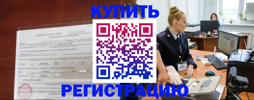 временная регистрация в квартире в Железногорске